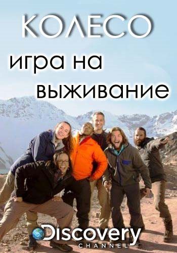 Колесо игра на выживание (1-8 серии из 8) / Discovery. The Wheel: Survival Games DVO