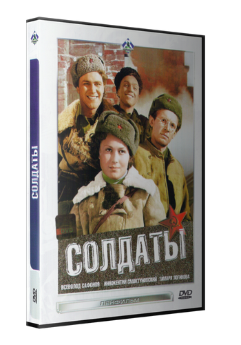Солдаты