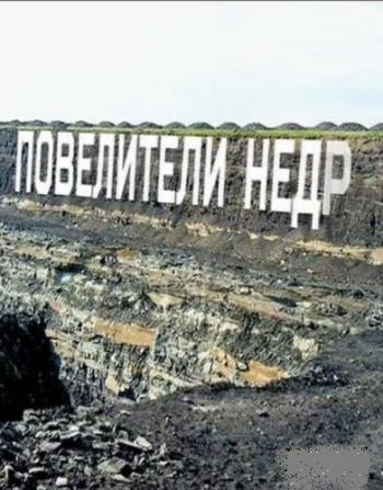 Повелители недр (Эфир от 27.08.2017)