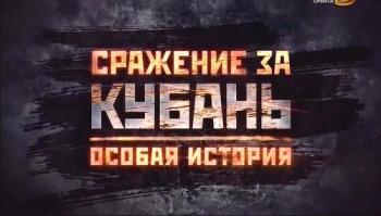 Краснодарский край в годы Великой Отечественной войны (1942-43) / Сражение за Кубань. Особая история (1-4 серии из 4)