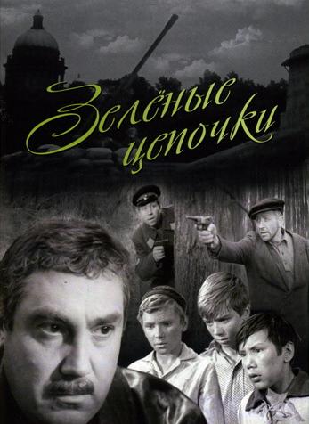 Зеленые цепочки