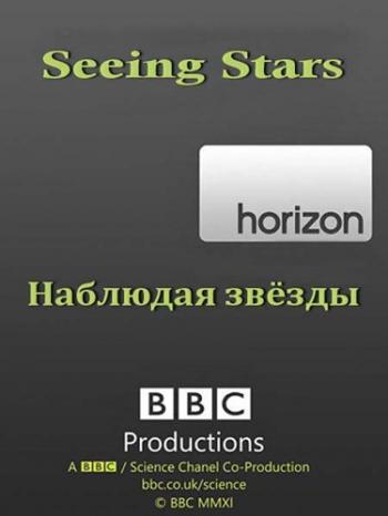 Наблюдая звёзды / BBC. Seeing Stars VO