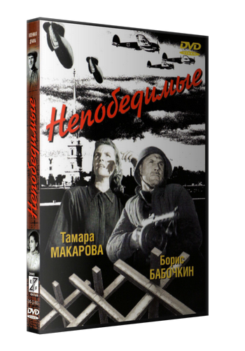 Непобедимые