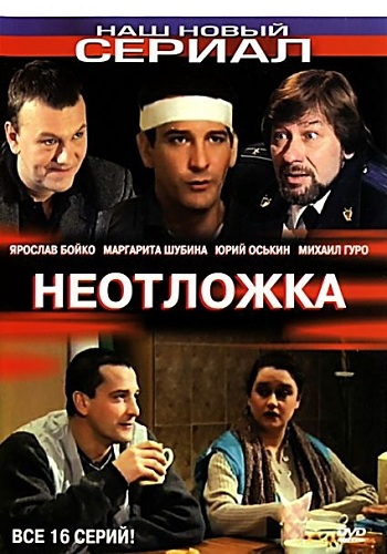 Неотложка (1-6 серии из 16)
