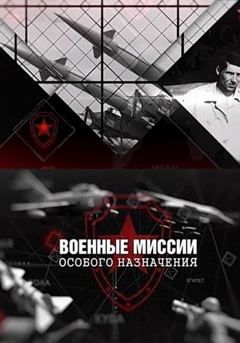 Военные миссии особого назначения (1-4 серии из 4)