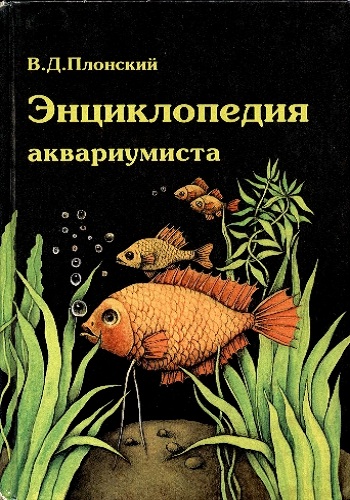 Энциклопедия аквариумиста