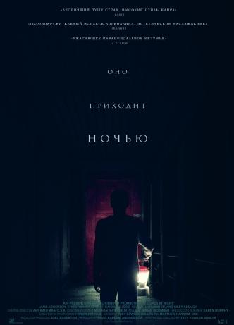 Оно приходит ночью / It Comes at Night DUB