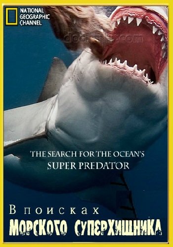 В поисках морского суперхищника / National Geographic. The Search for the Ocean's Super Predator VO