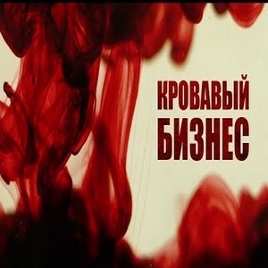 Кровавый бизнес