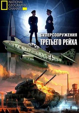 Суперсооружения Третьего рейха (3 сезон, 1-6 серии из 6) / Nazi Megastructures DUB