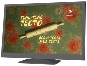 Теле-теле-тесто. Всё о тесте и из теста (TV серии 11-20)
