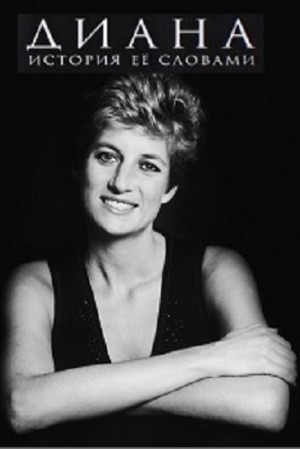 Диана: История ее словами / Diana: In Her Own Words