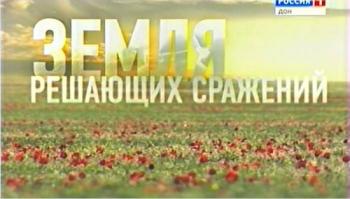 Ростовская область в годы Великой Отечественной войны (1941-1943 гг.) / Земля решающих сражений