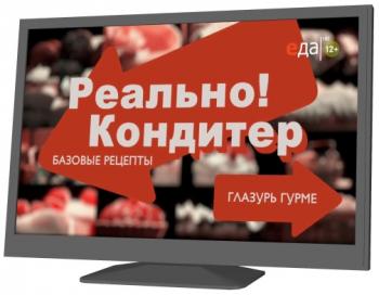 Реально! Кондитер. Базовые рецепты (серии1-10)