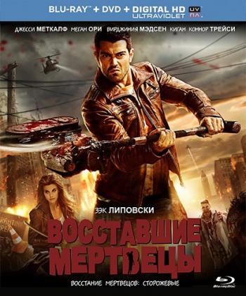Восставшие мертвецы / Dead Rising MVO