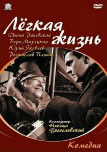 Легкая жизнь