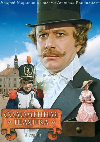 Соломенная шляпка (2 серии из 2)