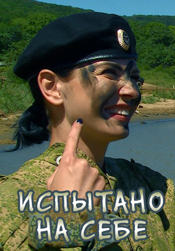 Испытано на себе. Будни армейской службы (1-25 серии из 25)