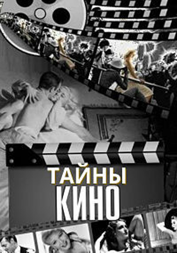 Тайны кино. Приключения Шерлока Холмса и доктора Ватсона