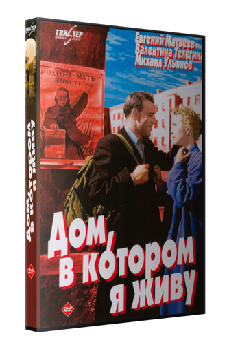 Дом, в котором я живу