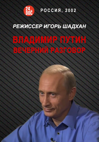 Владимир Путин. Вечерний разговор
