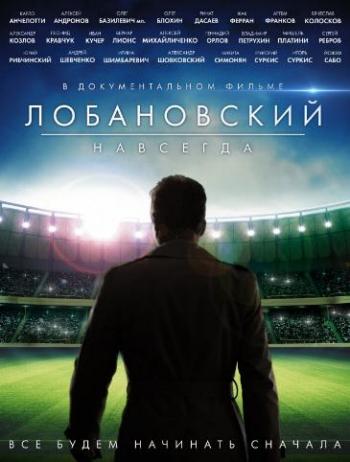 Лобановский навсегда / Lobanovskiy Forever