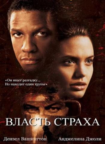 Власть страха / The Bone Collector DUB+MVO+2xAVO