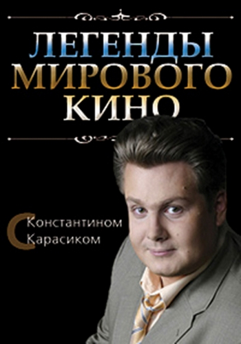 Легенды мирового кино /