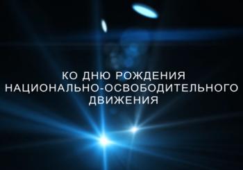 Ко Дню Рождения Национально-Освободительного Движения