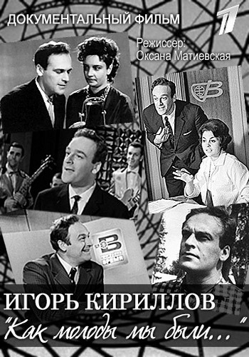 Игорь Кириллов. Как молоды мы были