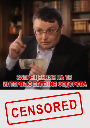 Запрещенное на ТВ интервью Евгения Федорова