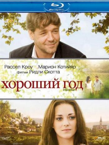 Хороший год / A Good Year DUB