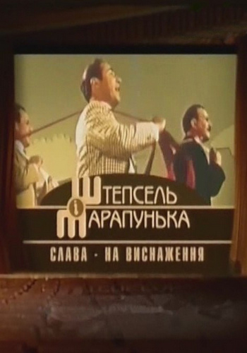 Штепсель и Тарапунька. Слава - на истощение / Штепсель і Тарапунька. Слава - на виснаження UKR