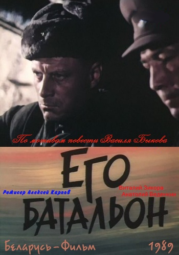 Его батальон (2 серии из 2)