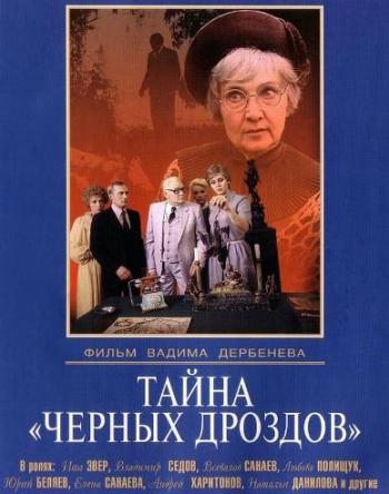 Тайна Черных дроздов