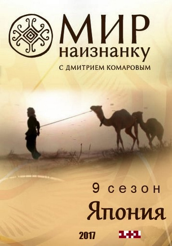 Мир наизнанку (9 сезон: 1-15 выпуски из 15) Япония / Світ навиворіт. Японія