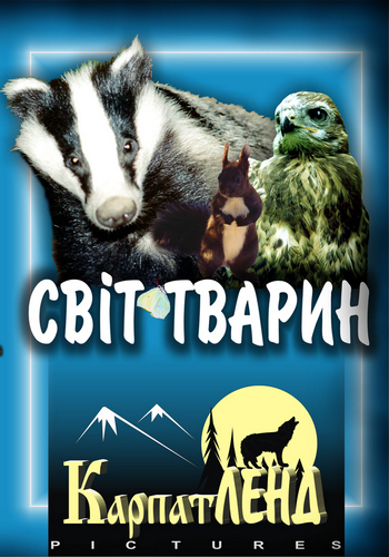 Мир животных. Карпатский биосферный заповедник / Світ тварин. Карпатський біосферний заповідник UKR