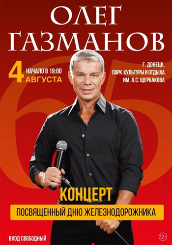 Олег Газманов Эскадрон - Концерт, посвященный дню железнодорожника