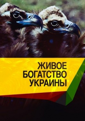 Живое богатство Украины (10 серий) / Живе багатство України UKR