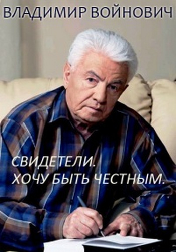 Свидетели: Хочу быть честным. Владимир Войнович (1-2 серии из 2) /