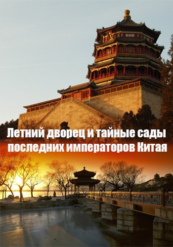 Летний дворец и тайные сады последних императоров Китая (2 серии из 2) / Summer Palace (La Palais d'Ete) / VO