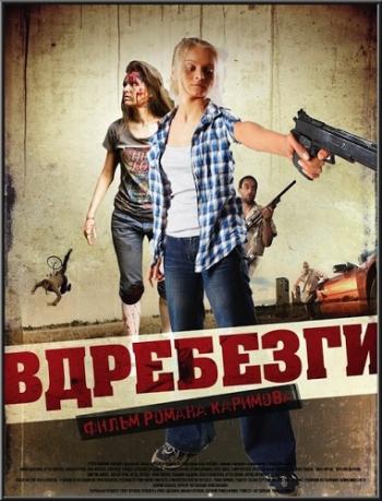 Вдребезги