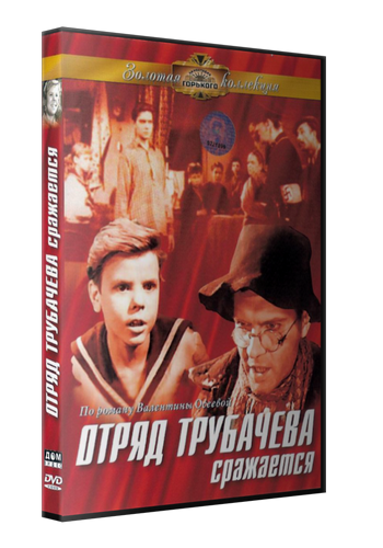 Отряд Трубачёва сражается