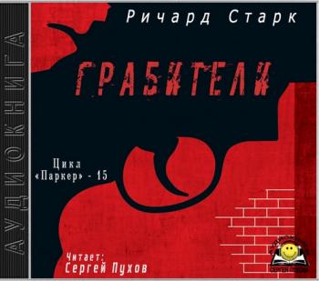 Паркер 15. Грабители