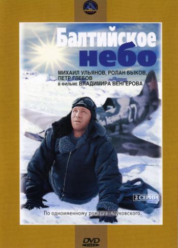 Балтийское небо (2 серии из 2)