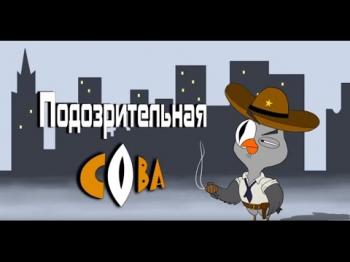 Подозрительная Сова / Suspicious owl