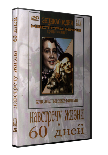 Навстречу жизни