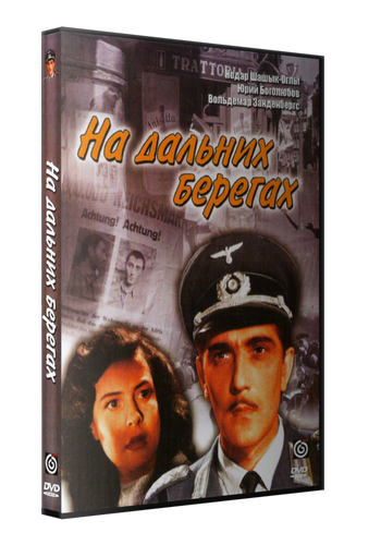 На дальних берегах
