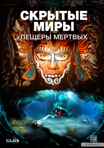 Скрытые миры: Пещеры мёртвых / Verborgene Welten: Die Hоhlen der Toten / Hidden Worlds: Caves of the Dead