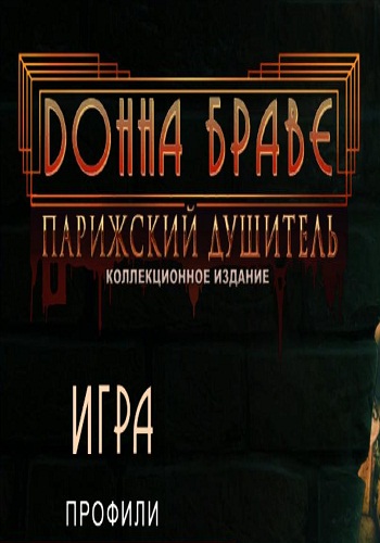 Donna Brave: And the Strangler of Paris. Collector's Edition / Донна Браве: Парижский Душитель. Коллекционное издание
